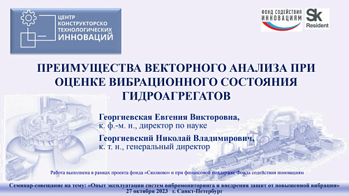 Презентация "Преимущества векторного анализа при оценке вибрационного состояния гидроагрегатов"